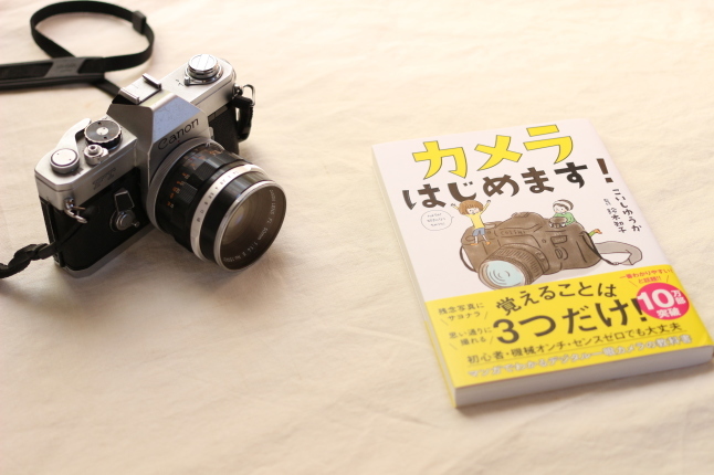 分かりやすいカメラの本 カメラはじめます と 今期ハマっているドラマ キラキラのある日々