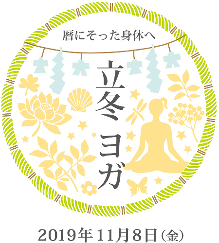 暦にそった身体へ 〜2019 立冬ヨガ〜_f0086825_22583994.jpg