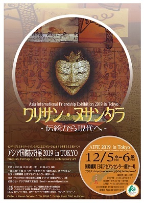 日本・インドネシア美術文化交流:アジア国際友好展2019 【ワリサン・ヌサンタラ ‐ 伝統から現代へ』@日本アセアンセンター 12/5-6_a0054926_15083464.jpg