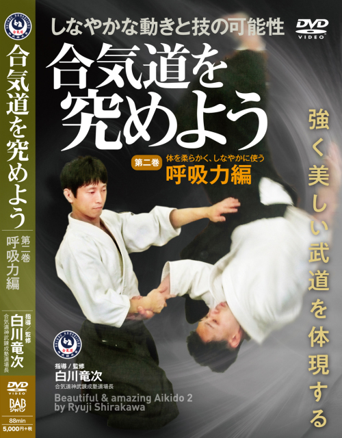 第二弾【DVD発売】白川竜次師範【合気道を究めよう】第二巻:呼吸力編_b0212413_18254461.jpg