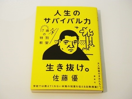 本「人生のサバイバル力」の読書感想_b0312424_07380792.jpg