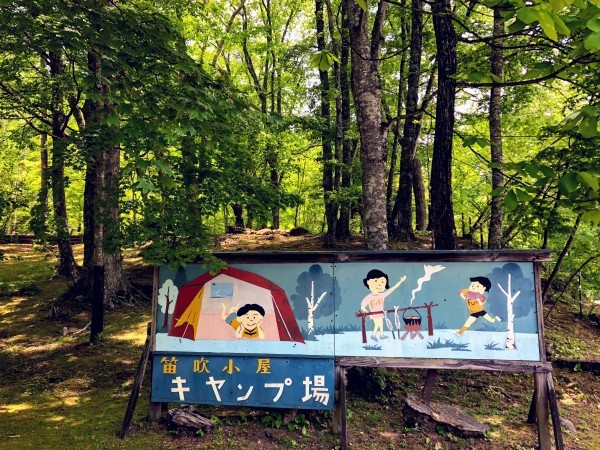 笛吹小屋キャンプ場 X 西沢渓谷トレッキング Han環境 建築設計事務所