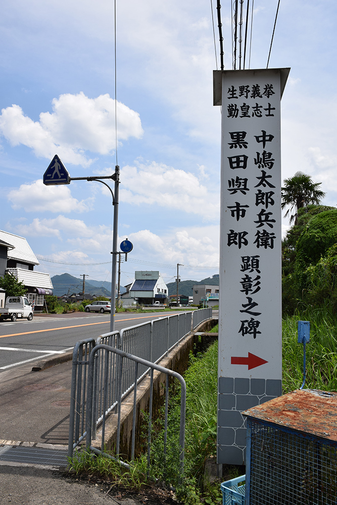 「生野の変」ゆかりの地を訪ねて。 その7 <黒田與一郎・中島太郎兵衛顕彰碑>_e0158128_18582018.jpg