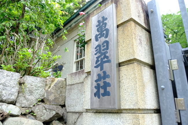 「愛媛・松山 久松定謨別邸 萬翠荘」_a0000029_10490756.jpg