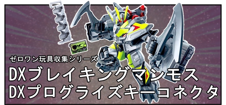 BANDAI DXブレイキングマンモス＆ブレイキングマンモスプログ