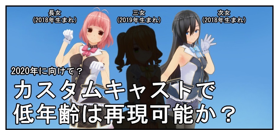 カスタムキャストで低年齢は再現可能か検証する という建前で新キャラを作る Bob Expo