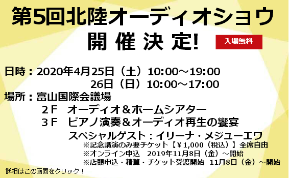 第5回北陸オーディオショウ開催決定!_c0113001_22023290.png