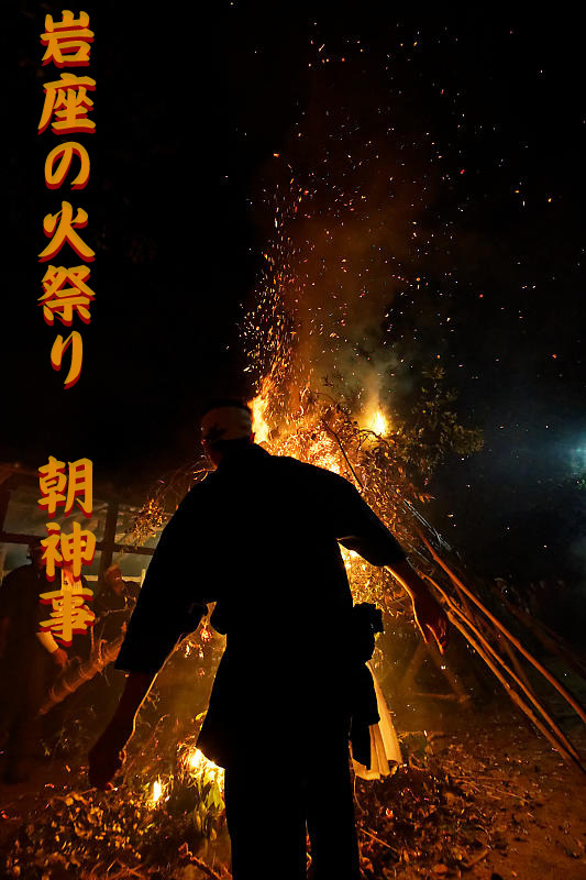岩座の火祭り 其の四_f0032011_18270168.jpg