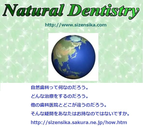 自然歯科って何?_d0338857_03395401.jpg