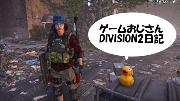 Division2 tポーズでワイバーン姐さんといっしょ 戯画漫録 Division2 tポーズでワイバーン姐さんといっしょ 戯画漫録