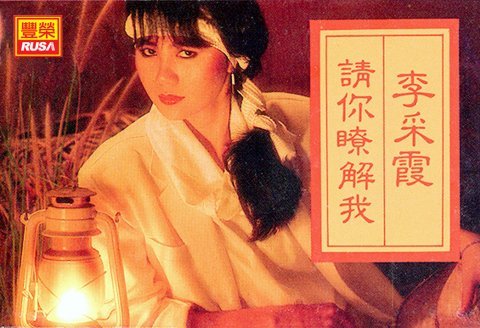 李采霞 - 愛的眼神 - 1984年_a0121671_09265024.jpg