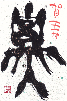 金文文字で 子 を書く 北川ふぅふぅの 赤鬼と青鬼のダンゴ 絵てがみのある暮らし