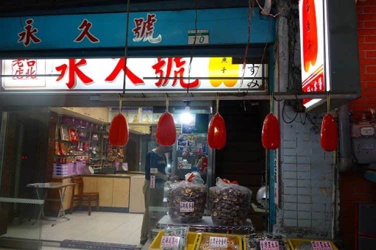 永久號(カラスミ専門店)_a0152501_14194009.jpg