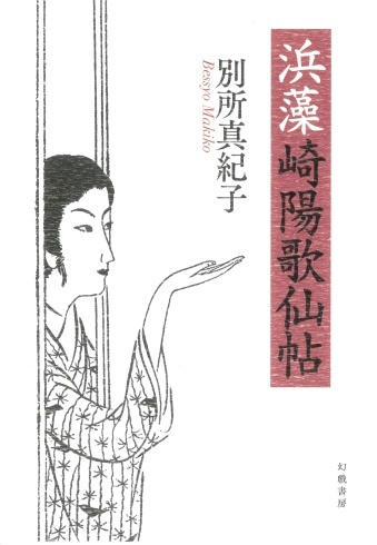 11月の新刊 ２ 江戸時代の女性俳諧師が主人公の時代小説 幻戯書房news