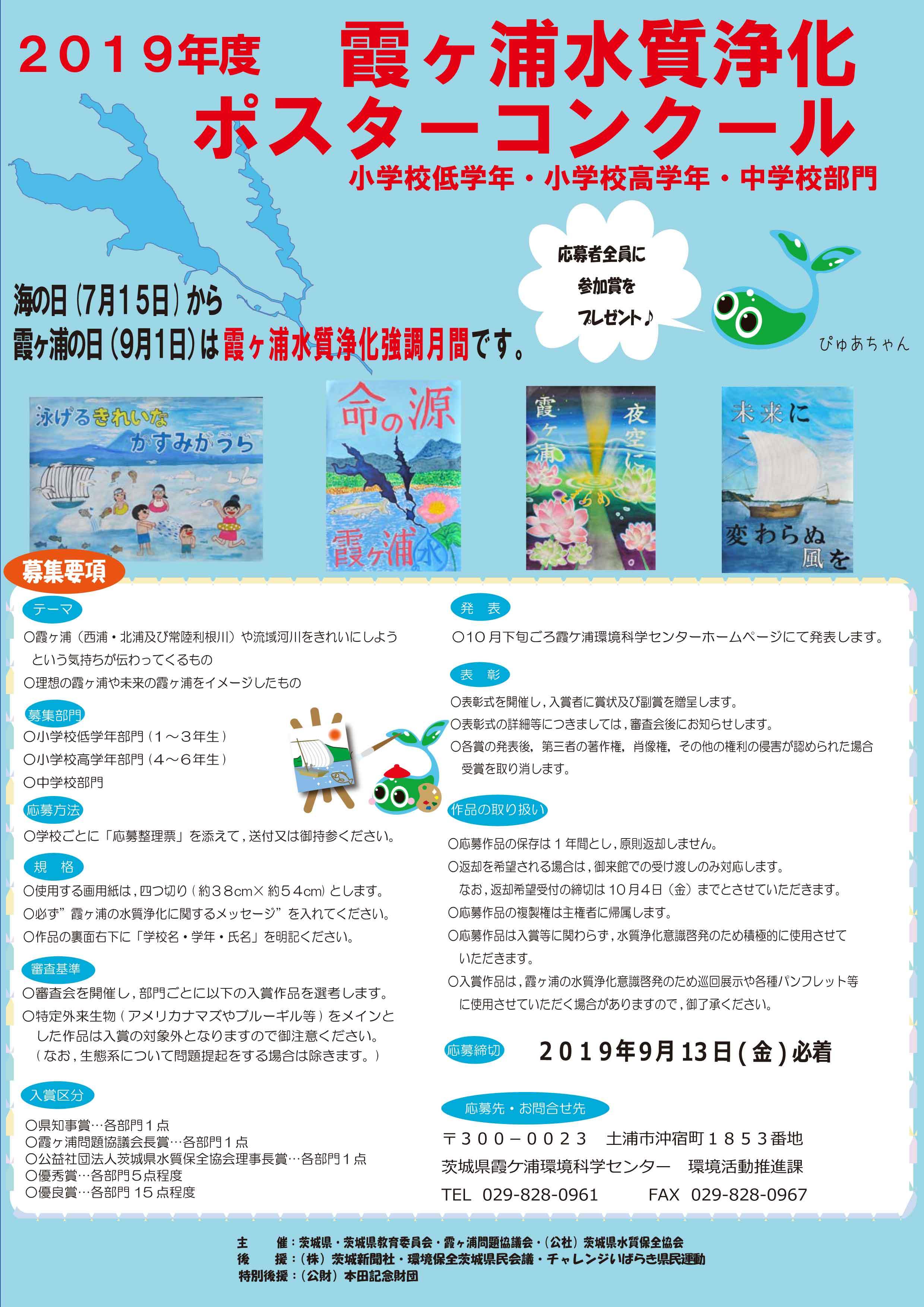 19年度霞ヶ浦水質浄化ポスターコンクールの審査結果を発表します ぴゅあちゃんの部屋 19年度霞ヶ浦水質浄化ポスターコンクールの審査結果を発表します ぴゅあちゃんの部屋