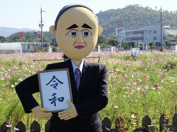 亀岡夢コスモス園 創作かかしコンテスト 彩の気まぐれ写真 亀岡夢コスモス園 創作かかしコンテスト 彩の気まぐれ写真