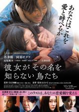 彼女がその名を知らない鳥たち (2017)_e0080345_14153522.jpg