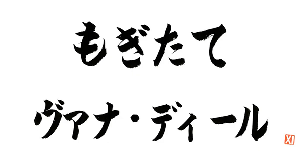 第48回もぎヴァナまとめ(11月7日放送分)_e0401547_20444731.png