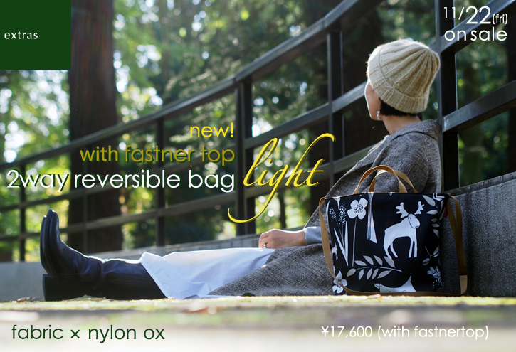 「reversible bag \"light\"」にファスナートップ_e0243765_15252478.jpg