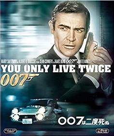 『００７は二度死ぬ』_e0033570_20175725.jpg