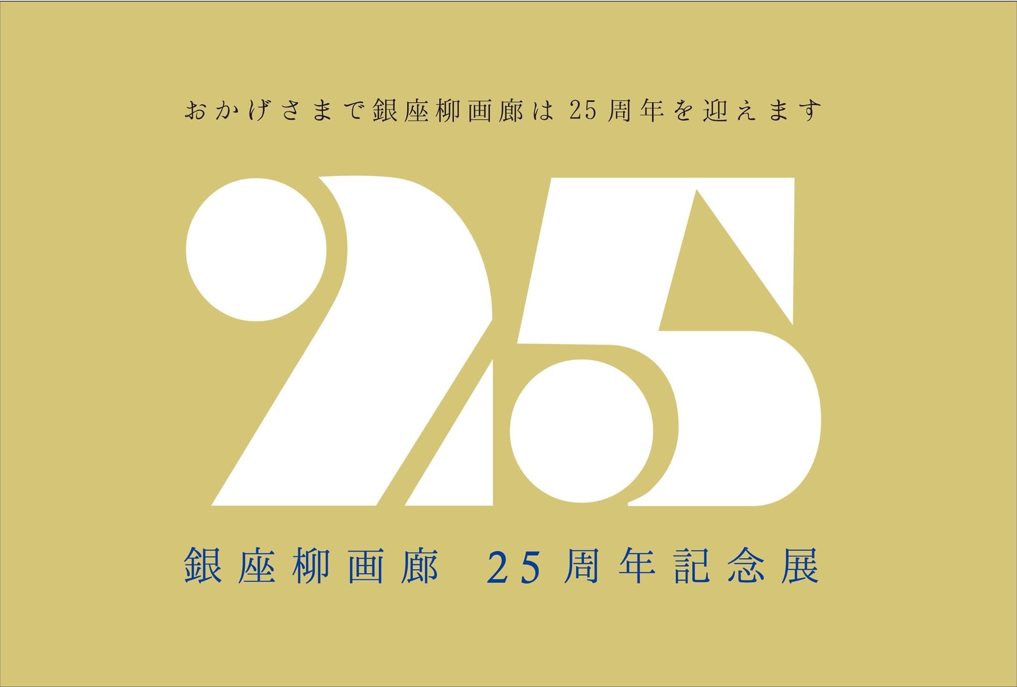 銀座柳画廊25周年記念展_e0105782_16463955.jpeg