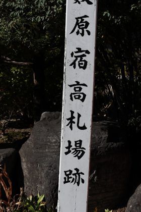 木曽路「藪原宿・奈良井宿篇」_c0090198_15190828.jpg