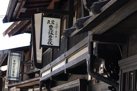 木曽路「藪原宿・奈良井宿篇」_c0090198_15441956.jpg
