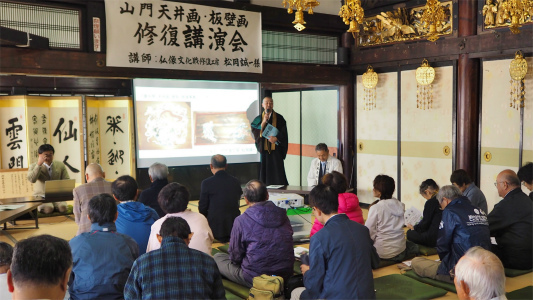 4日には「山門天井画・板壁画修復」講演会が開催されました_c0336902_19031387.jpg