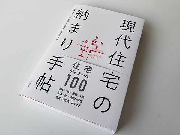 現代住宅の納まり手帖」に掲載されました！】 : K+S Architects | 建築NEWS