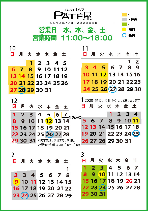 営業日カレンダー 年３月まで Pate屋の日々 Beerとともに4７年