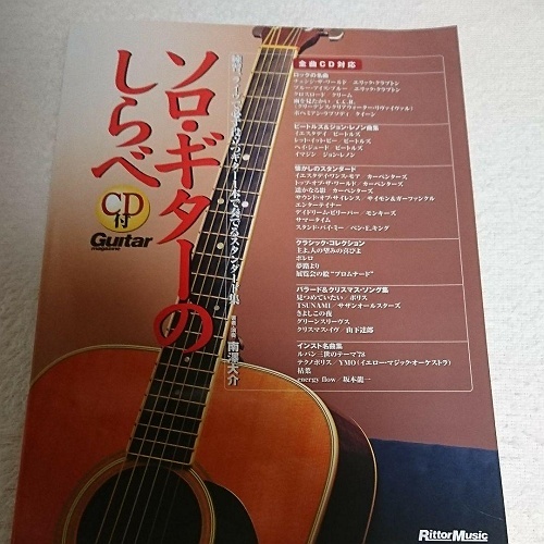 ソロギター 南澤大介さん版の エンターティナー にちょっと挑む Kamakura Guitar