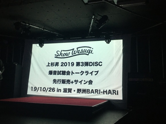 2019年10月26日(土)「上杉昇 2019 第3弾DISC」爆音試写トークライブ+先行販売+サイン会in 滋賀_d0335541_09265897.jpeg