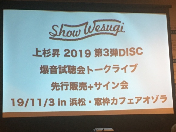 2019年11月3日（日）上杉昇第3弾DISC爆音試写トークライブ＋先行販売＋サイン会in 浜松_d0335541_09280881.jpeg