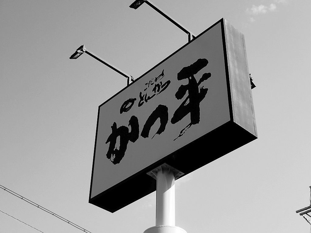 袋井「かつ平」で厚切り金華豚_e0220163_17005018.jpg
