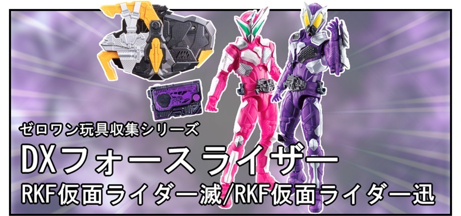 DX滅亡迅雷フォースライザー/RKF仮面ライダー滅/RKF仮面ライダー迅で