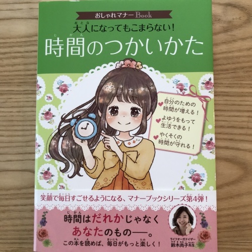 大きなガールにもオススメ！「大人になってもこまらない！時間のつかいかた」_c0345631_18374138.jpeg