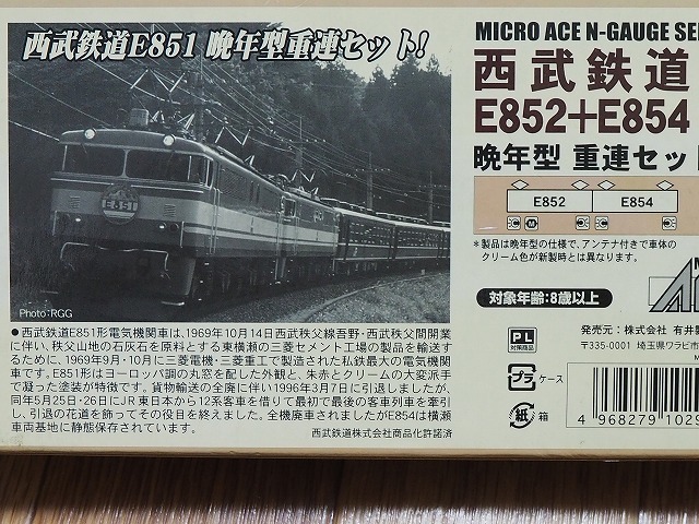 最大71%オフ! A0221 西武鉄道E852+E854晩年型 重連セット
