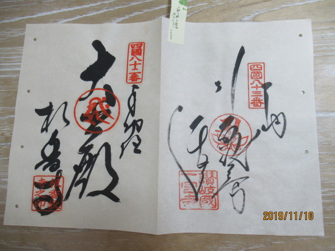 こんな事、あるんですね！納経帳書き間違い : つれづれ花暦