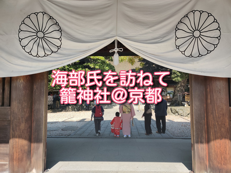 海部氏を訪ねて～籠神社＠京都_d0386356_22535184.jpg