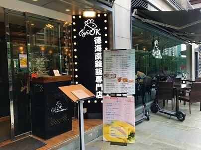 將軍澳の東南アジアンレストラン♪チキンライスが売りの「徳海南鷄飯専門店」☆Cafe OK in Tseung Kwan O_f0371533_12455843.jpg