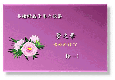 与謝野晶子第六歌集≪夢之華≫抄－1 : Merrydiary