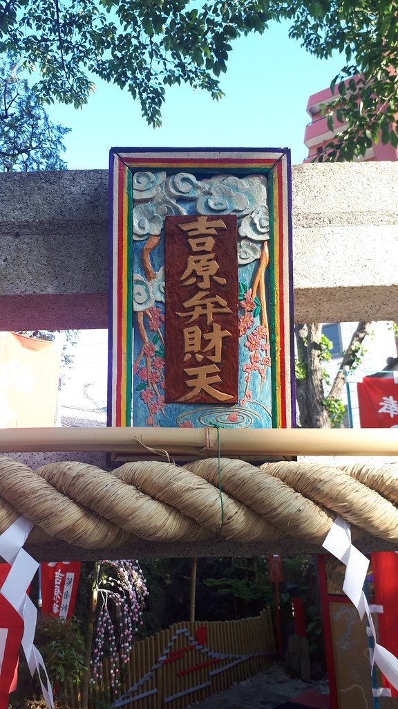 【東京地霊散歩】竜泉に江戸の残り香と少しの寂しさと(2時間で浅草北寺社めぐり)大音寺、中村勘三郎、飛不動、吉原神社、吉原弁財天、震災慰霊碑、浅草田圃太郎稲荷※正憶院について追記_b0116271_22405716.jpg