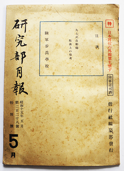 特・日本将校の外閲覧を禁ず「研究部月報」第228号特別号 九七式 特・日本将校の外閲覧を禁ず「研究部月報」第228号特別号 九七式