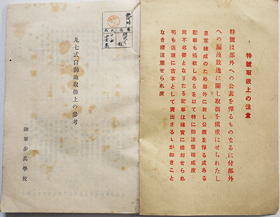 特・日本将校の外閲覧を禁ず「研究部月報」第228号特別号 九七式