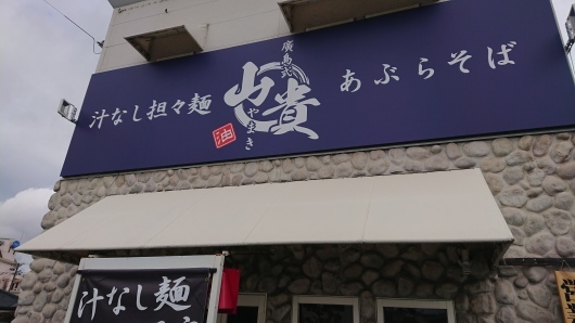 汁なし担々麺 山貴 岡山店 J Pandaの日記