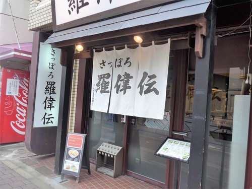 高田馬場「さっぽろ羅偉伝」へ行く。_f0232060_16593369.jpg