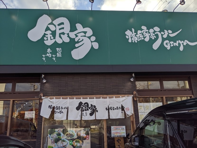 横浜家系ラーメン 銀家 札幌宮の森本店(札幌市中央区宮の森1条11:2019年167杯目)_f0397261_17153591.jpg