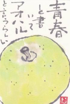 王林 青春と書いてアオハル ムッチャンの絵手紙日記
