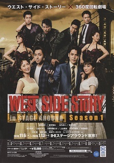 『ウエスト・サイド・ストーリー』<日本キャスト版>Season1_e0033570_17572707.jpg