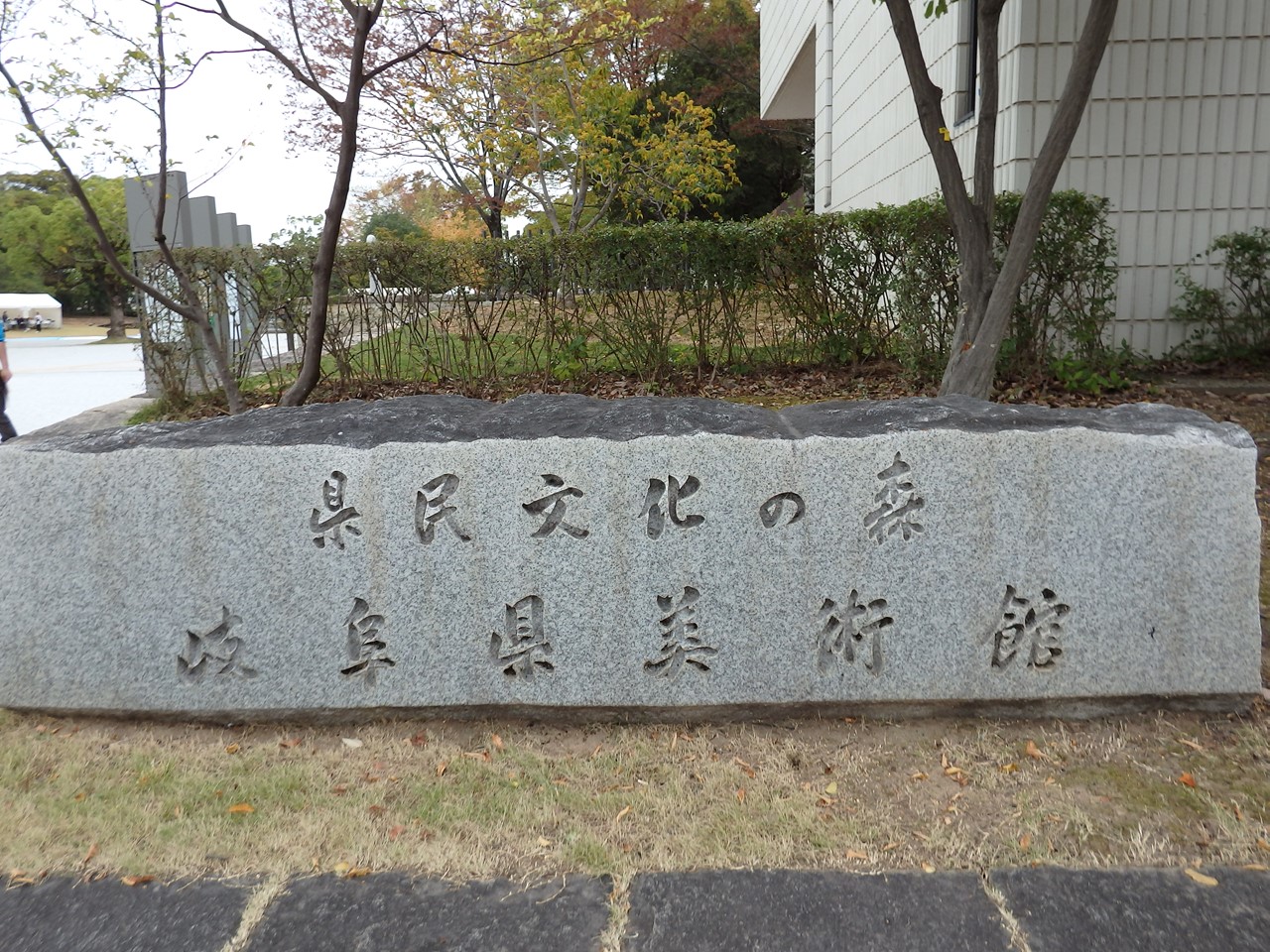 県 美術館 岐阜